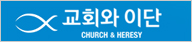 교회와이단